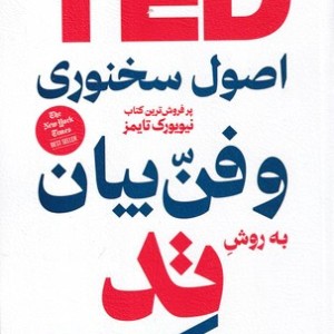 اصول سخنرانی و فن بیان به روش تد شمیز،رقعی،هومیس بیان
