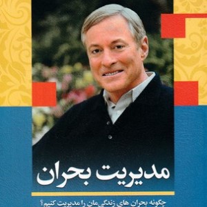 کتاب مدیریت بحران شمیز،رقعی،کتابسرای بیان