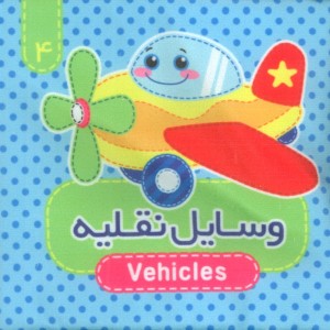 وسایل نقلیه نشر آریا نوین قطع خشتی کوچک پارچه ای