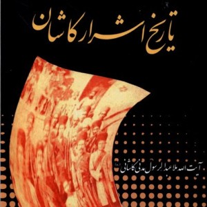 تاریخ اشرار کاشان مرسل