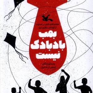 بمب بادبادک نیست کانون پرورش فکری