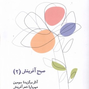 صبح آفرینش 2 کانون پرورش فکری