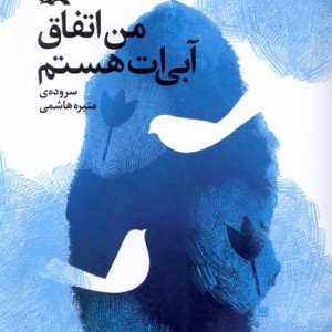 من اتفاق آبی ات هستم کانون پرورش فکری