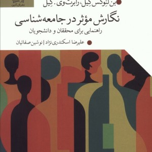 نگارش موثر در جامعه شناسی