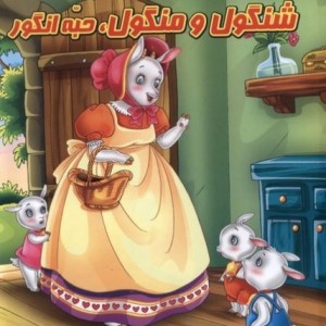پازل شنگول و منگول وحبه انگور گوهراندیشه