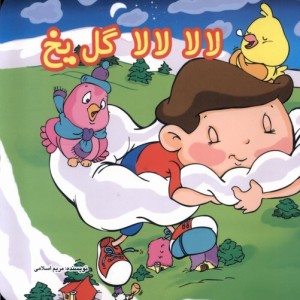 لالا لالا گل یخ سلفون گوهراندیشه