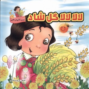 لالا لالا گل شاد سلفون گوهراندیشه