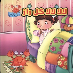 لالا لالا گل راز سلفون گوهراندیشه