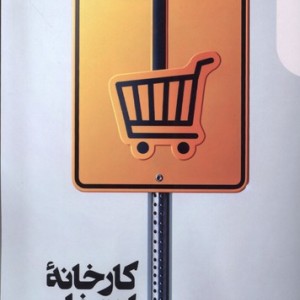 کارخانه ی انتخاب دنیای اقتصاد