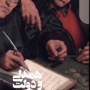 همدلی و دولت در عصر رمانتیک دنیای اقتصاد