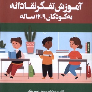 آموزش تفکر انتقادی به کودکان 9 تا 12 سال هفت و نیم