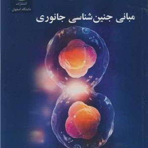 مبانی جنین شناسی جانوری
