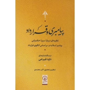 پیامبری و قرارداد نشر نی