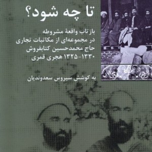 تا چه شود شیرازه کتاب ما