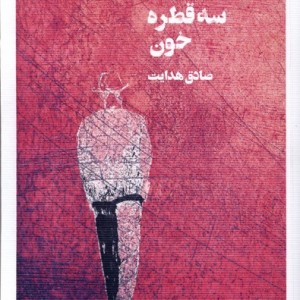 سه قطره خون نظام الملک