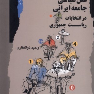 عقل سیاسی جامعه ایرانی در انتخابات ریاست نگاه معاصر