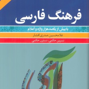 کتاب فرهنگ فارسی با بیش از یکصد هزار واژه و اعلام فرهنگ معاصر