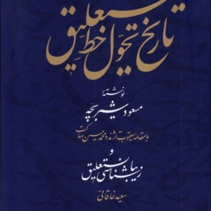 تاریخ تحول در خط نستعلیق زرکوب،وزیری،گستره