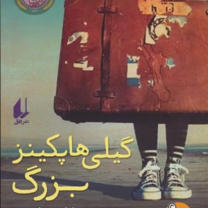 گیلی هاپکینز بزرگ - کاترین پاترسون