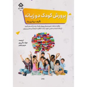 پرورش کودک دوزبانه