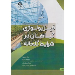کتاب فیزیولوژی گیاهان در شرایط گلخانه