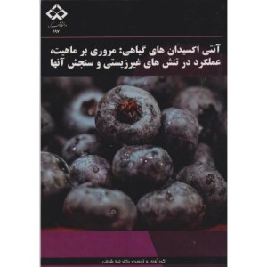 آنتی اکسیدان های گیاهی مروری بر ماهیت
