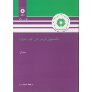 نخستین درس در جبر مجرد ج1