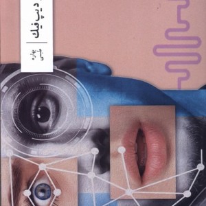 گذر از دیپ فیک وزان