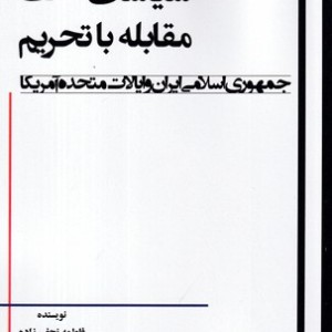 سیاست گذاری مقابله با تحریم شمیز،رقعی،جوینده