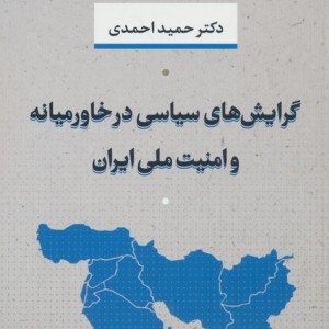 گرایش های سیاسی در خاورمیانه و امنیت ملی ایران
