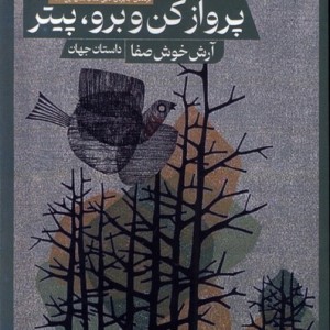 پرواز کن و برو پیتر حکمت کلمه