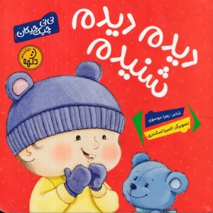 کتاب دیدم دیدم شنیدم زرکوب،خشتی کوچک،پی نما نی نی چیک چیکان