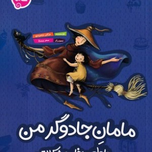 مامان جادوگر من با طعم خامه شکلاتی رمان های دوست داشتنی شمیز،رقعی،پی نما