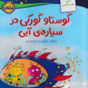 پیم پیم و دوستانش قصه های اگر و مگر شمیز،خشتی بزرگ منگنه ای،پی نما