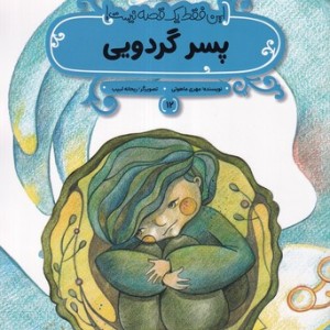 پسر گردویی این فقط 1 قصه نیست شمیز،رحلی منگنه ای،پی نما