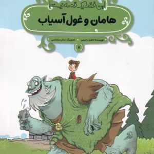 هامان و غول آسیاب این فقط 1 قصه نیست شمیز،رحلی منگنه ای،پی نما
