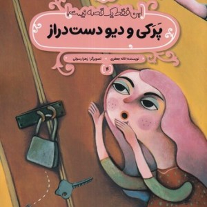 پرکی و دیو دست دراز این فقط 1 قصه نیست شمیز،رحلی منگنه ای،پی نما