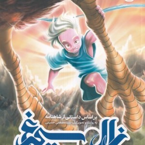زال و سیمرغ شمیز،رحلی،پی نما