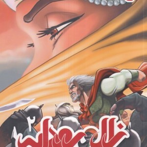 زال و رودابه 2 شمیز،رحلی،پی نما