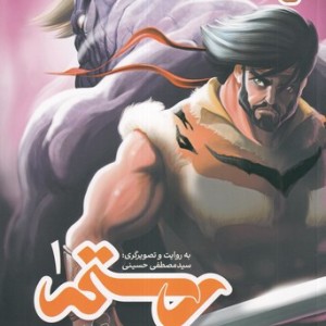 رستم در 7 خوان 1 شمیز،رحلی،پی نما