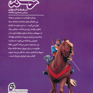 کتاب رستم در 7 خوان 3 شمیز،رحلی،پی نما