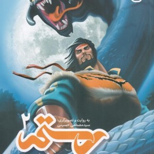 رستم در 7 خوان 2 شمیز،رحلی،پی نما