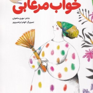 خواب مرغابی شمیز،رحلی،پی نما
