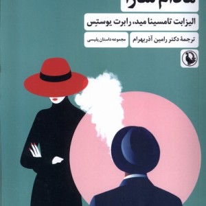 مادام سارا شمیز.رقعی،مروارید