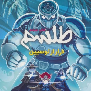 طلسم کتاب ششم فرار از لوسیین