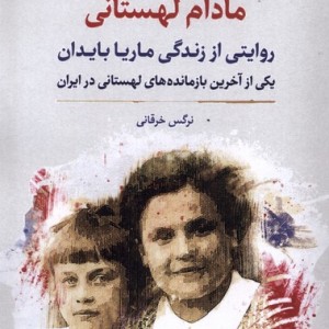 مادام لهستانی نگارستان اندیشه