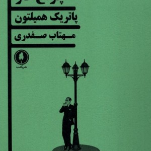 چراغ گاز یکشنبه