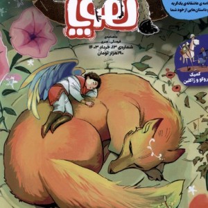 مجله هوپا شماره 13 ، خرداد 1403 برای 8تا 14 ساله ها