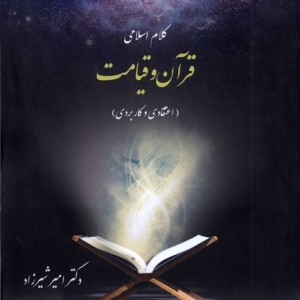 کلام اسلامی قرآن و قیامت دفترعقل
