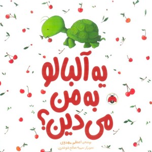 یه آلبالو به من می دین